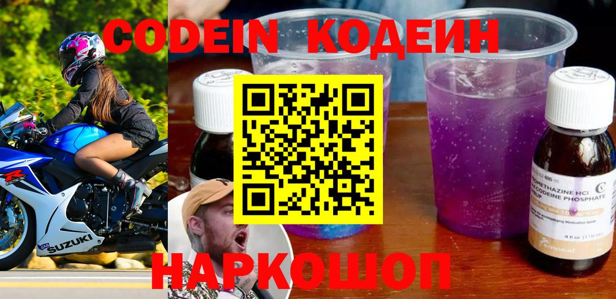 Codein Purple Drank  Вход с VPN  Домодедово 